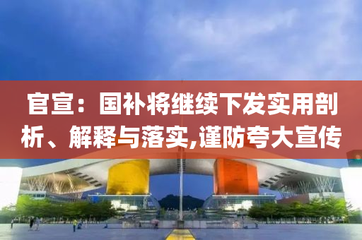 官宣：國補將繼續(xù)下發(fā)實用剖析、解釋與落實,謹防夸大宣傳