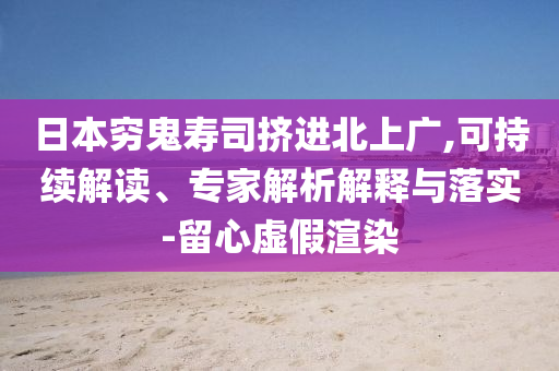 日本窮鬼壽司擠進(jìn)北上廣,可持續(xù)解讀、專家解析解釋與落實(shí)-留心虛假渲染