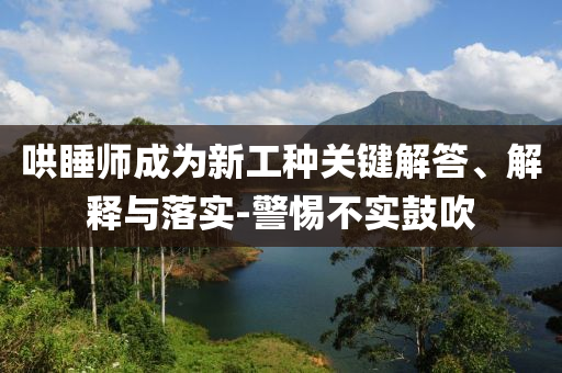 哄睡師成為新工種關(guān)鍵解答、解釋與落實-警惕不實鼓吹