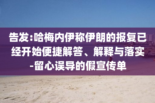 告發(fā):哈梅內(nèi)伊稱伊朗的報(bào)復(fù)已經(jīng)開(kāi)始便捷解答、解釋與落實(shí)-留心誤導(dǎo)的假宣傳單