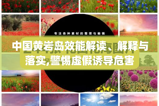 中国黄岩岛效能解读、解释与落实,警惕虚假诱导危害