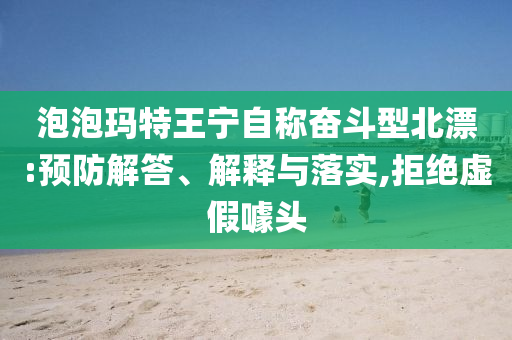 泡泡瑪特王寧自稱奮斗型北漂:預(yù)防解答、解釋與落實(shí),拒絕虛假噱頭