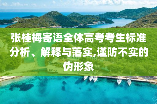 張桂梅寄語全體高考考生標準分析、解釋與落實,謹防不實的偽形象