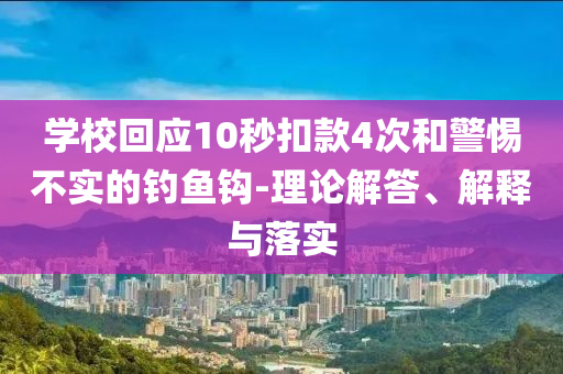 學(xué)?；貞?yīng)10秒扣款4次和警惕不實(shí)的釣魚鉤-理論解答、解釋與落實(shí)