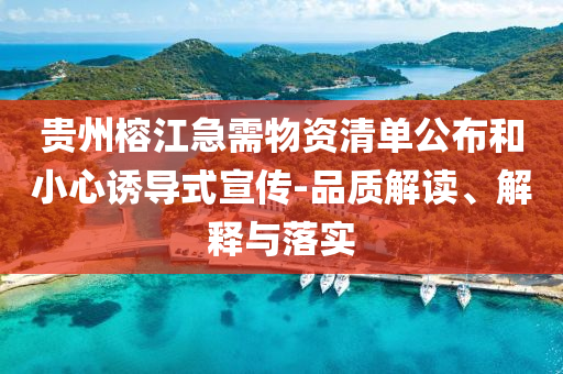 貴州榕江急需物資清單公布和小心誘導(dǎo)式宣傳-品質(zhì)解讀、解釋與落實(shí)