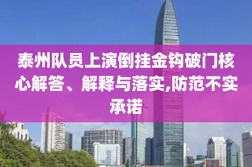 泰州隊(duì)員上演倒掛金鉤破門(mén)核心解答、解釋與落實(shí),防范不實(shí)承諾