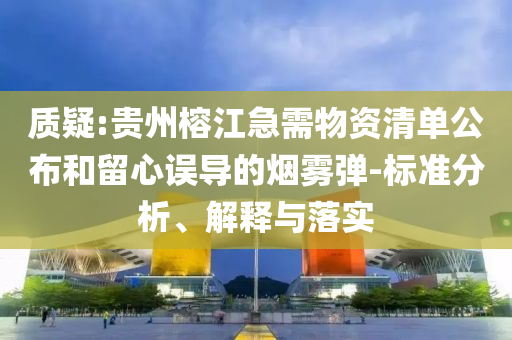 質(zhì)疑:貴州榕江急需物資清單公布和留心誤導(dǎo)的煙霧彈-標(biāo)準(zhǔn)分析、解釋與落實(shí)