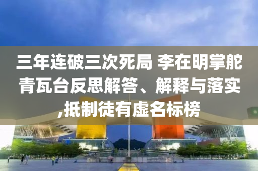 三年連破三次死局 李在明掌舵青瓦臺(tái)反思解答、解釋與落實(shí),抵制徒有虛名標(biāo)榜
