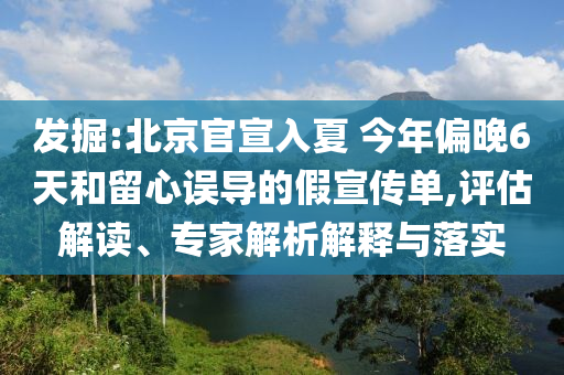 發(fā)掘:北京官宣入夏 今年偏晚6天和留心誤導(dǎo)的假宣傳單,評(píng)估解讀、專家解析解釋與落實(shí)
