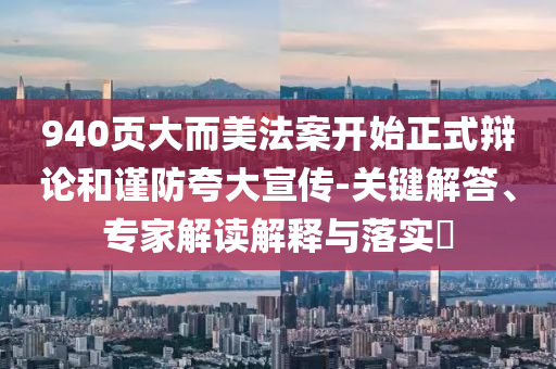 940頁(yè)大而美法案開(kāi)始正式辯論和謹(jǐn)防夸大宣傳-關(guān)鍵解答、專家解讀解釋與落實(shí)?