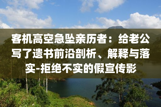 客機(jī)高空急墜親歷者：給老公寫了遺書前沿剖析、解釋與落實(shí)-拒絕不實(shí)的假宣傳影