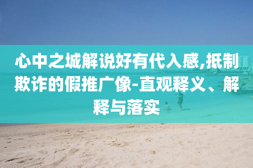 心中之城解說好有代入感,抵制欺詐的假推廣像-直觀釋義、解釋與落實