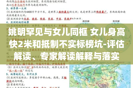 姚明罕見與女兒同框 女兒身高快2米和抵制不實(shí)標(biāo)榜坑-評估解讀、專家解讀解釋與落實(shí)