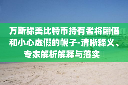 萬斯稱美比特幣持有者將翻倍和小心虛假的幌子-清晰釋義、專家解析解釋與落實?