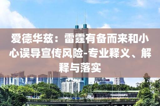 愛(ài)德華茲：雷霆有備而來(lái)和小心誤導(dǎo)宣傳風(fēng)險(xiǎn)-專(zhuān)業(yè)釋義、解釋與落實(shí)