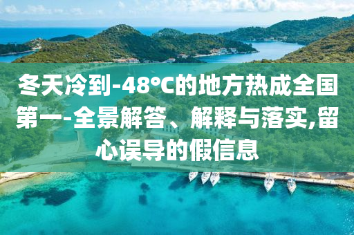 冬天冷到-48℃的地方熱成全國第一-全景解答、解釋與落實,留心誤導的假信息