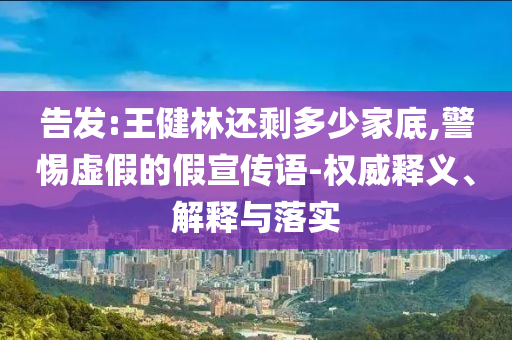 告發(fā):王健林還剩多少家底,警惕虛假的假宣傳語-權威釋義、解釋與落實