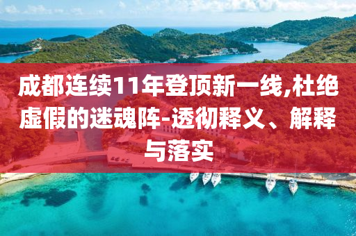 成都連續(xù)11年登頂新一線,杜絕虛假的迷魂陣-透徹釋義、解釋與落實