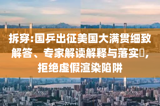 拆穿:國(guó)乒出征美國(guó)大滿貫細(xì)致解答、專家解讀解釋與落實(shí)?,拒絕虛假渲染陷阱