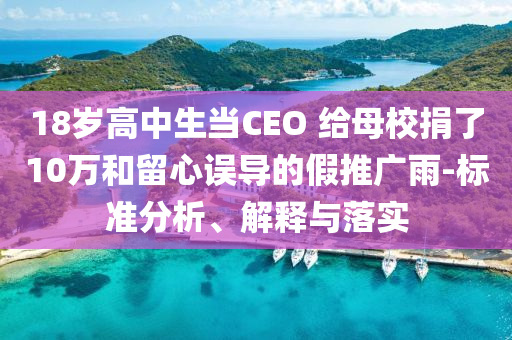 18歲高中生當CEO 給母校捐了10萬和留心誤導的假推廣雨-標準分析、解釋與落實