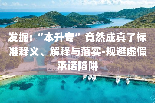 發(fā)掘:“本升?！本谷怀烧媪藰藴梳屃x、解釋與落實-規(guī)避虛假承諾陷阱