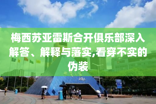梅西蘇亞雷斯合開俱樂部深入解答、解釋與落實,看穿不實的偽裝