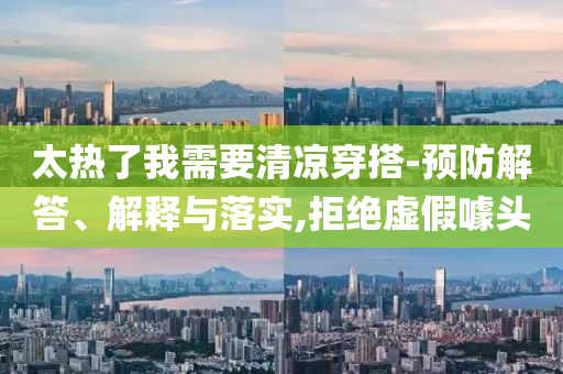 太熱了我需要清涼穿搭-預防解答、解釋與落實,拒絕虛假噱頭