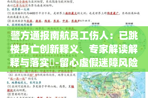 警方通報(bào)南航員工傷人：已跳樓身亡創(chuàng)新釋義、專家解讀解釋與落實(shí)?-留心虛假迷障風(fēng)險(xiǎn)