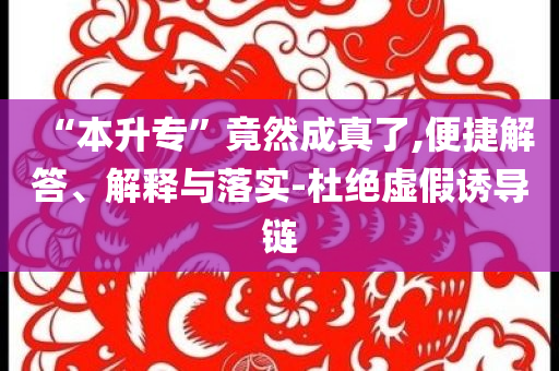 “本升?！本谷怀烧媪?便捷解答、解釋與落實-杜絕虛假誘導(dǎo)鏈