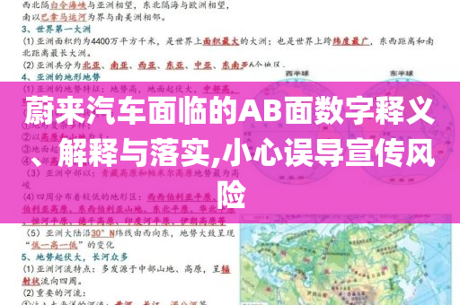 蔚來汽車面臨的AB面數(shù)字釋義、解釋與落實,小心誤導(dǎo)宣傳風(fēng)險