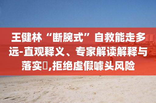 王健林“斷腕式”自救能走多遠(yuǎn)-直觀釋義、專家解讀解釋與落實(shí)?,拒絕虛假噱頭風(fēng)險(xiǎn)