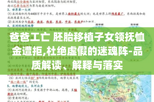 爸爸工亡 胚胎移植子女領撫恤金遭拒,杜絕虛假的迷魂陣-品質解讀、解釋與落實