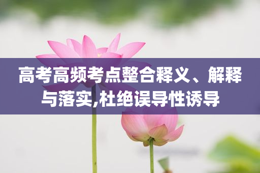 高考高頻考點整合釋義、解釋與落實,杜絕誤導性誘導