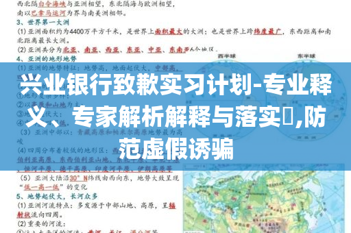 興業(yè)銀行致歉實(shí)習(xí)計(jì)劃-專業(yè)釋義、專家解析解釋與落實(shí)?,防范虛假誘騙