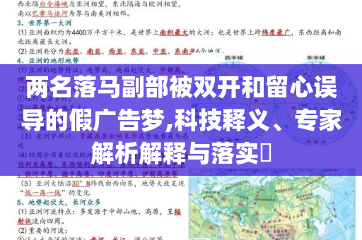 兩名落馬副部被雙開和留心誤導(dǎo)的假廣告夢,科技釋義、專家解析解釋與落實(shí)?
