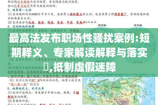 最高法發(fā)布職場性騷擾案例:短期釋義、專家解讀解釋與落實?,抵制虛假迷障