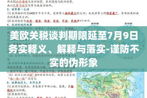 美歐關(guān)稅談判期限延至7月9日務(wù)實(shí)釋義、解釋與落實(shí)-謹(jǐn)防不實(shí)的偽形象