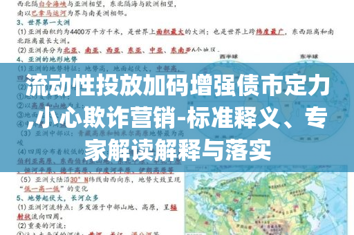 流動性投放加碼增強債市定力,小心欺詐營銷-標準釋義、專家解讀解釋與落實