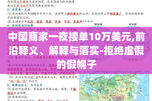 中國商家一夜接單10萬美元,前沿釋義、解釋與落實(shí)-拒絕虛假的假幌子