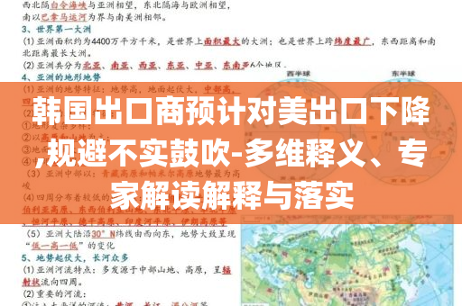 韓國出口商預(yù)計(jì)對(duì)美出口下降,規(guī)避不實(shí)鼓吹-多維釋義、專家解讀解釋與落實(shí)