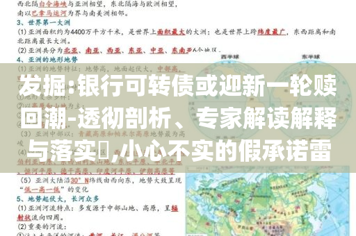 發(fā)掘:銀行可轉(zhuǎn)債或迎新一輪贖回潮-透徹剖析、專家解讀解釋與落實(shí)?,小心不實(shí)的假承諾雷