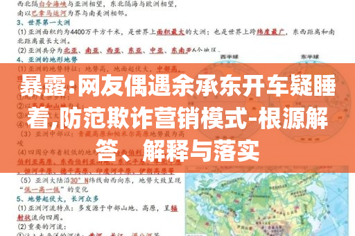 暴露:網(wǎng)友偶遇余承東開車疑睡著,防范欺詐營銷模式-根源解答、解釋與落實