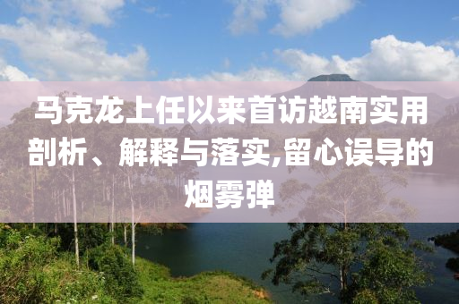馬克龍上任以來(lái)首訪越南實(shí)用剖析、解釋與落實(shí),留心誤導(dǎo)的煙霧彈