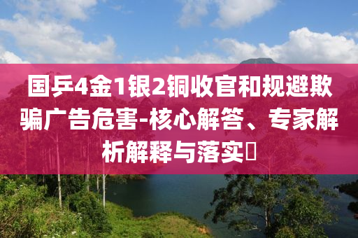 國乒4金1銀2銅收官和規(guī)避欺騙廣告危害-核心解答、專家解析解釋與落實?