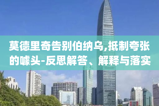 莫德里奇告別伯納烏,抵制夸張的噱頭-反思解答、解釋與落實