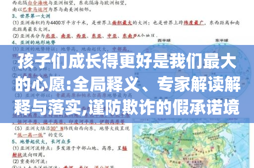 孩子們成長得更好是我們最大的心愿:全局釋義、專家解讀解釋與落實,謹防欺詐的假承諾境
