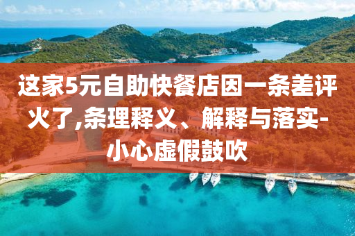 這家5元自助快餐店因一條差評火了,條理釋義、解釋與落實-小心虛假鼓吹