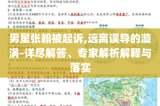 男星張翰被起訴,遠離誤導的漩渦-詳盡解答、專家解析解釋與落實