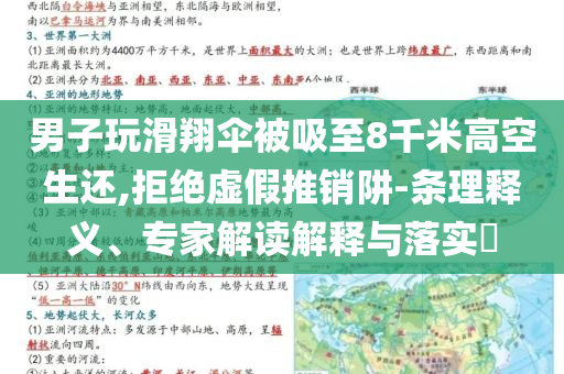 男子玩滑翔傘被吸至8千米高空生還,拒絕虛假推銷阱-條理釋義、專家解讀解釋與落實?