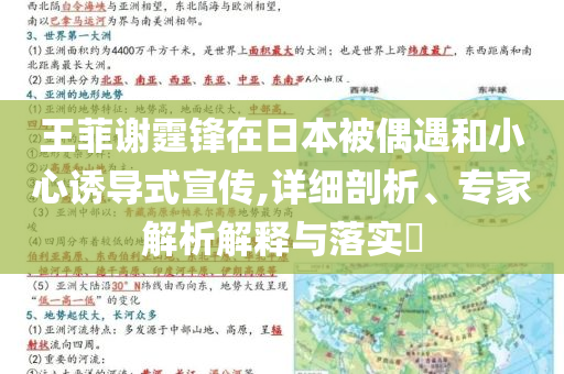 王菲謝霆鋒在日本被偶遇和小心誘導(dǎo)式宣傳,詳細(xì)剖析、專家解析解釋與落實(shí)?
